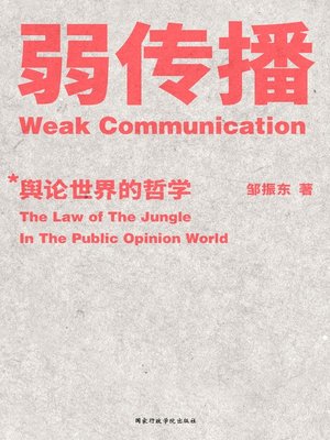 cover image of 弱传播
